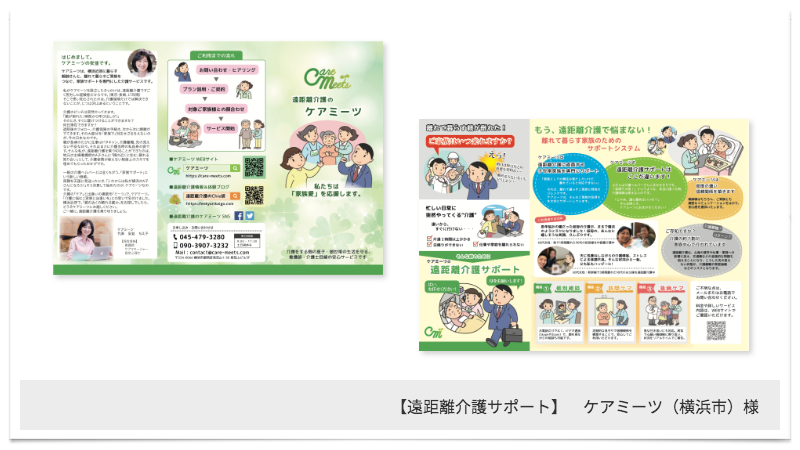 販促ツール制作メディアクレスト_遠距離介護ケアミーツリーフレット