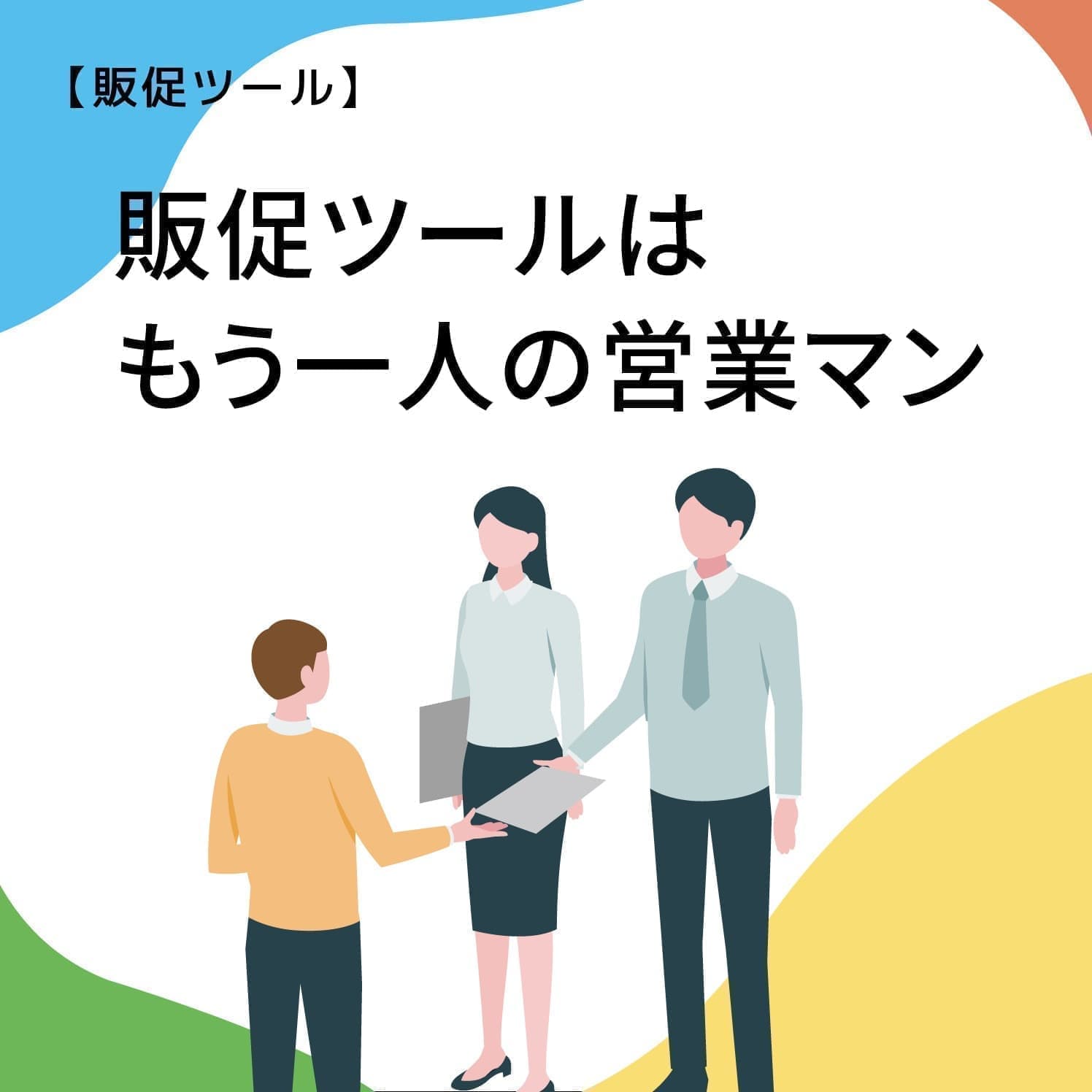 展示会販促ノウハウ_販促ツールに営業させる