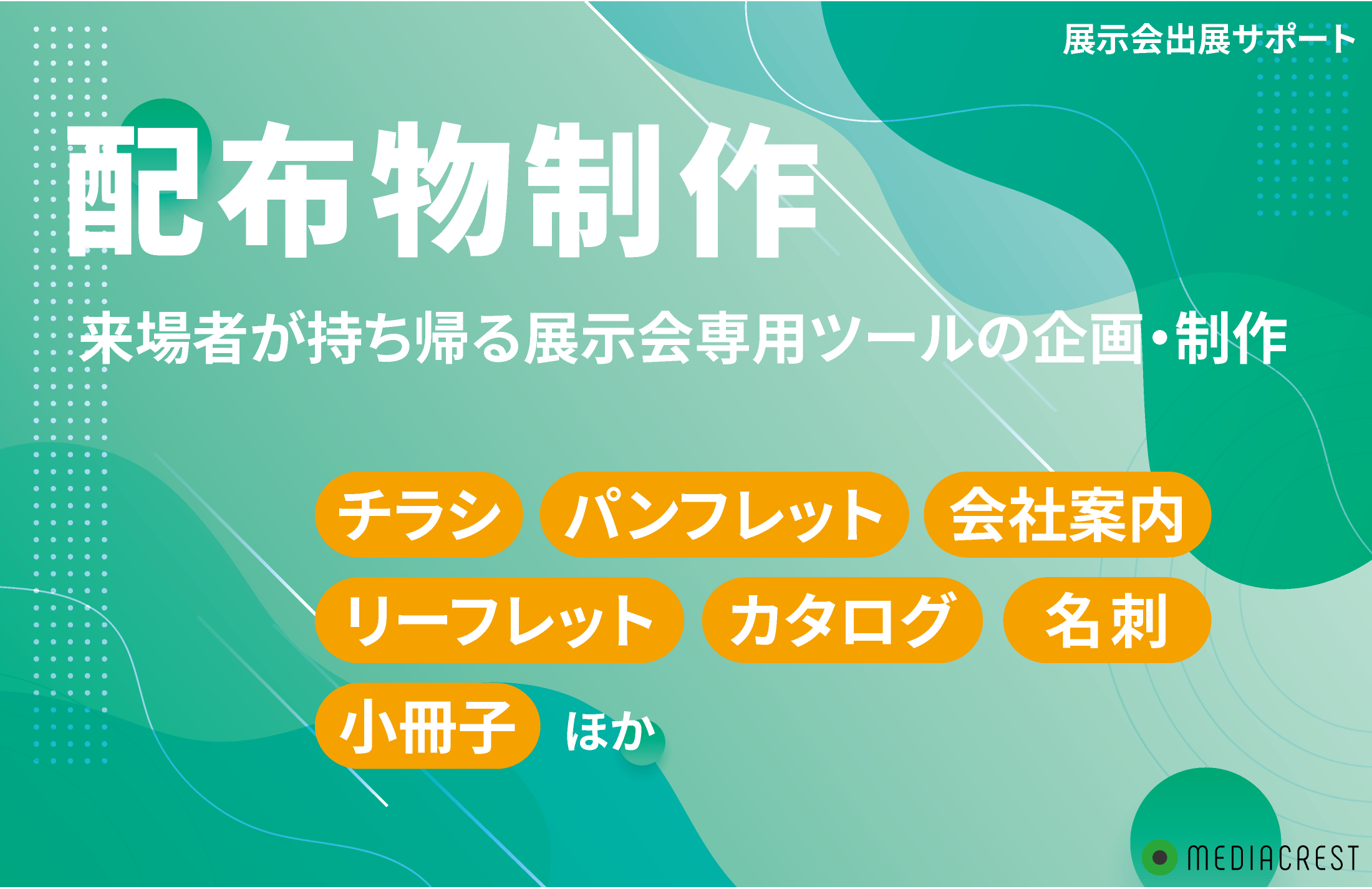 展示会出展サポート_販促ツールの企画制作イメージ