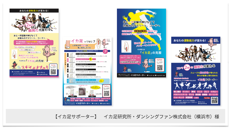販促ツール制作メディアクレスト_イカ足サポーターチラシ