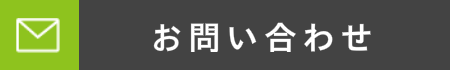 お問い合わせバナー