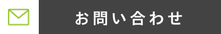 お問い合わせバナー