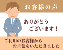 お客様の声バナー