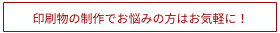 広告・印刷物制作オススメバナー