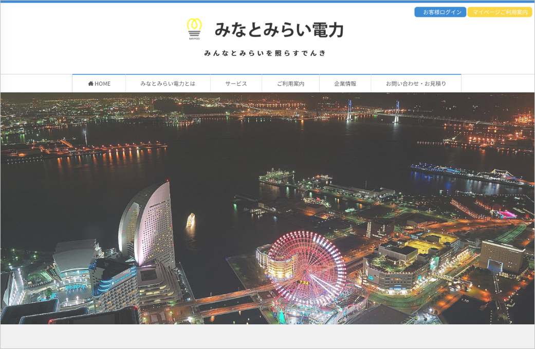 メディアクレスト_ホームページ制作事例みなとみらい電力