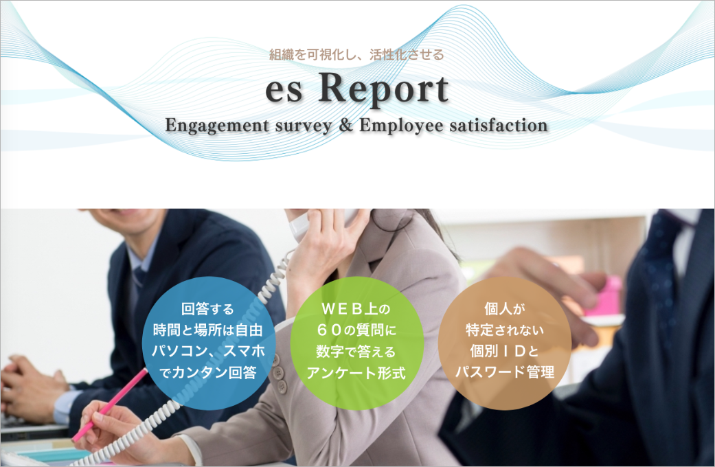 メディアクレスト_ホームページ制作事例組織風土診断esReport