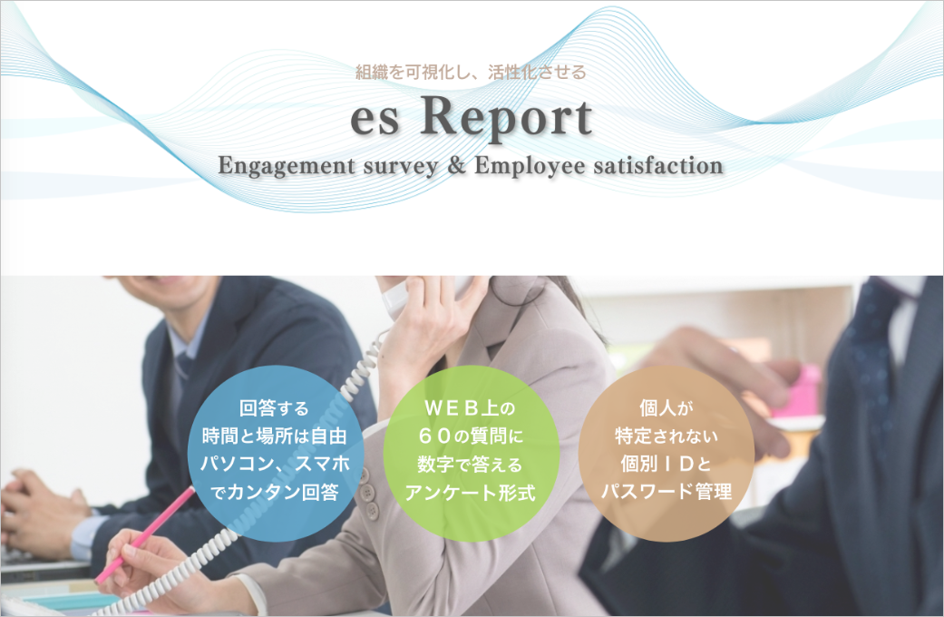 メディアクレスト_ホームページ制作事例組織風土診断esReport
