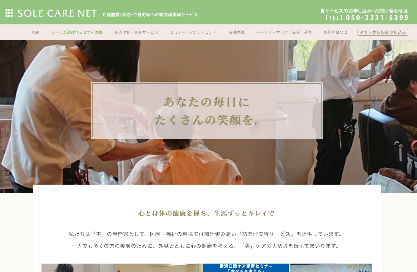 WEBサイト制作事例「訪問理美容ソーレケアネット」