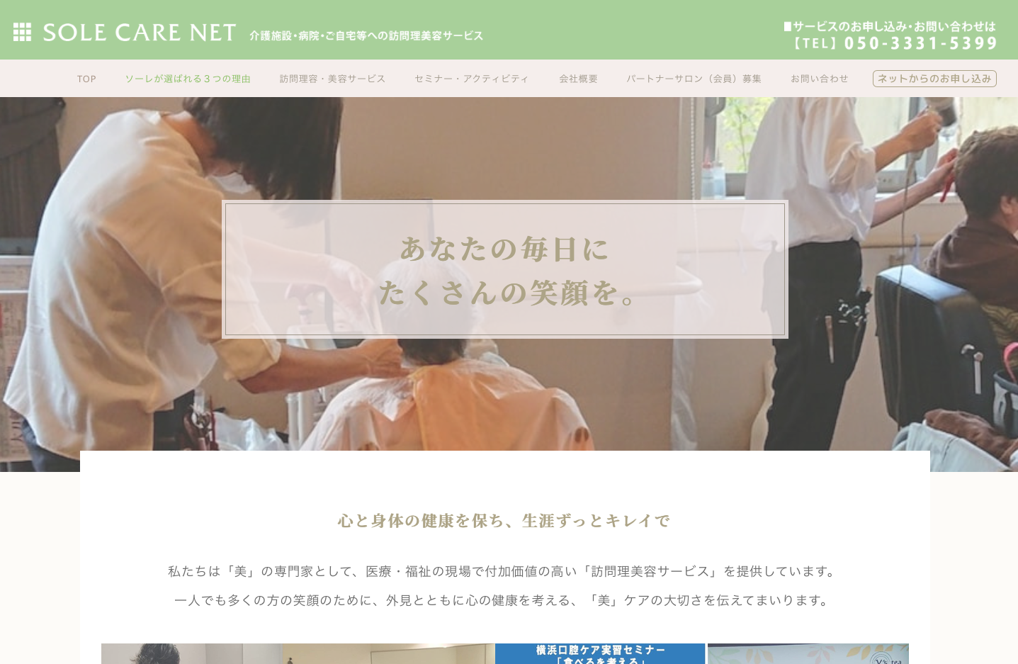 WEBサイト制作事例「訪問理美容ソーレケアネット」